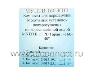 Комплект перезарядки МУПТВ-160-КПЗ
