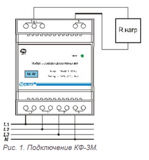 Типовая схема подключение КФ-3М (рис. 1)