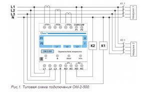 Типовая схема подключения ОМ-2-500 (рис.1)