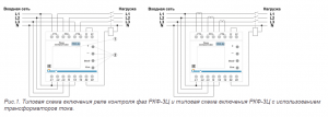 Типовая схема включения реле контроля фаз РКФ-3Ц и типовая схема включения РКФ-3Ц с использованием трансформаторов тока(рис.1)