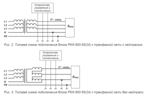 Типовая схема подключения блока РКИ-500-50(24) к трехфазной сети с нейтралью/без нейтрали (рис.2-3)