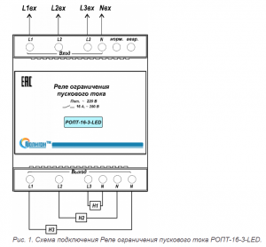 Схема подключения Реле ограничения пускового тока РОПТ-16-3-LED (рис. 1)